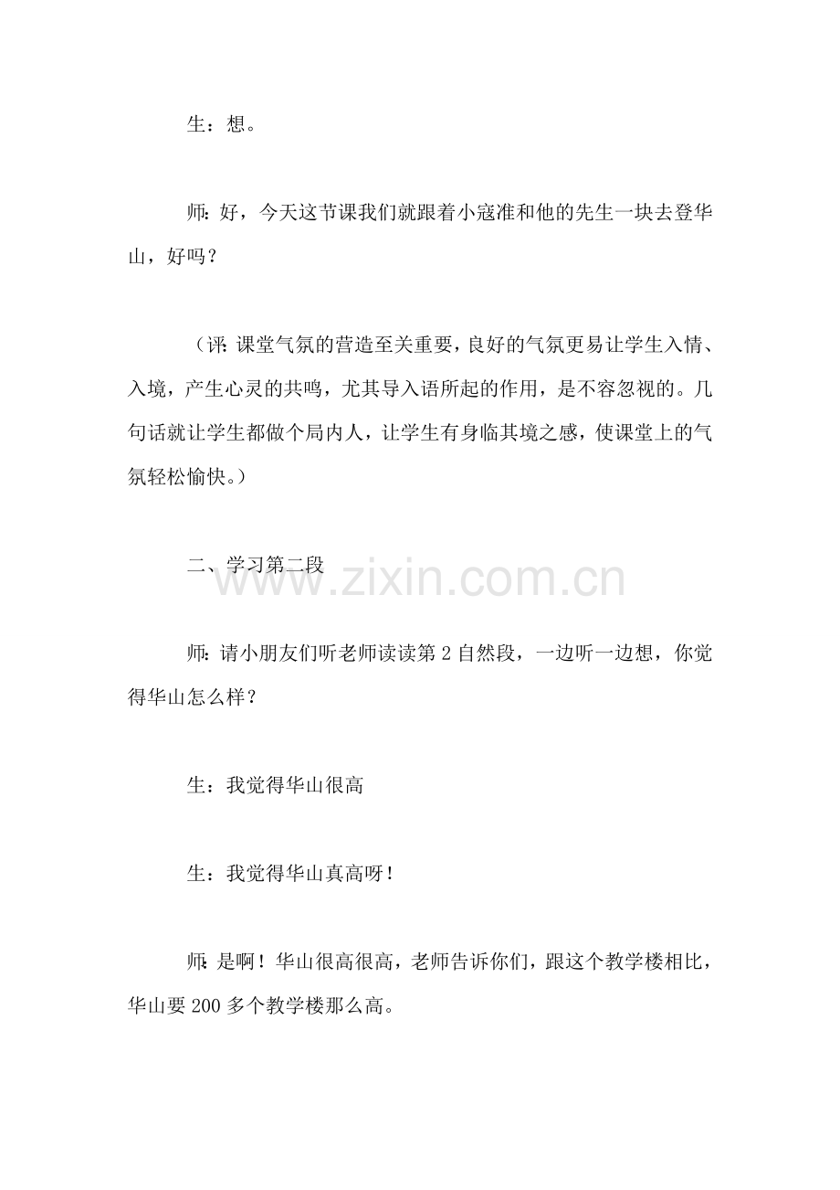 小学一年级语文教案——＜咏华山＞课堂教学实录及品评.doc_第2页