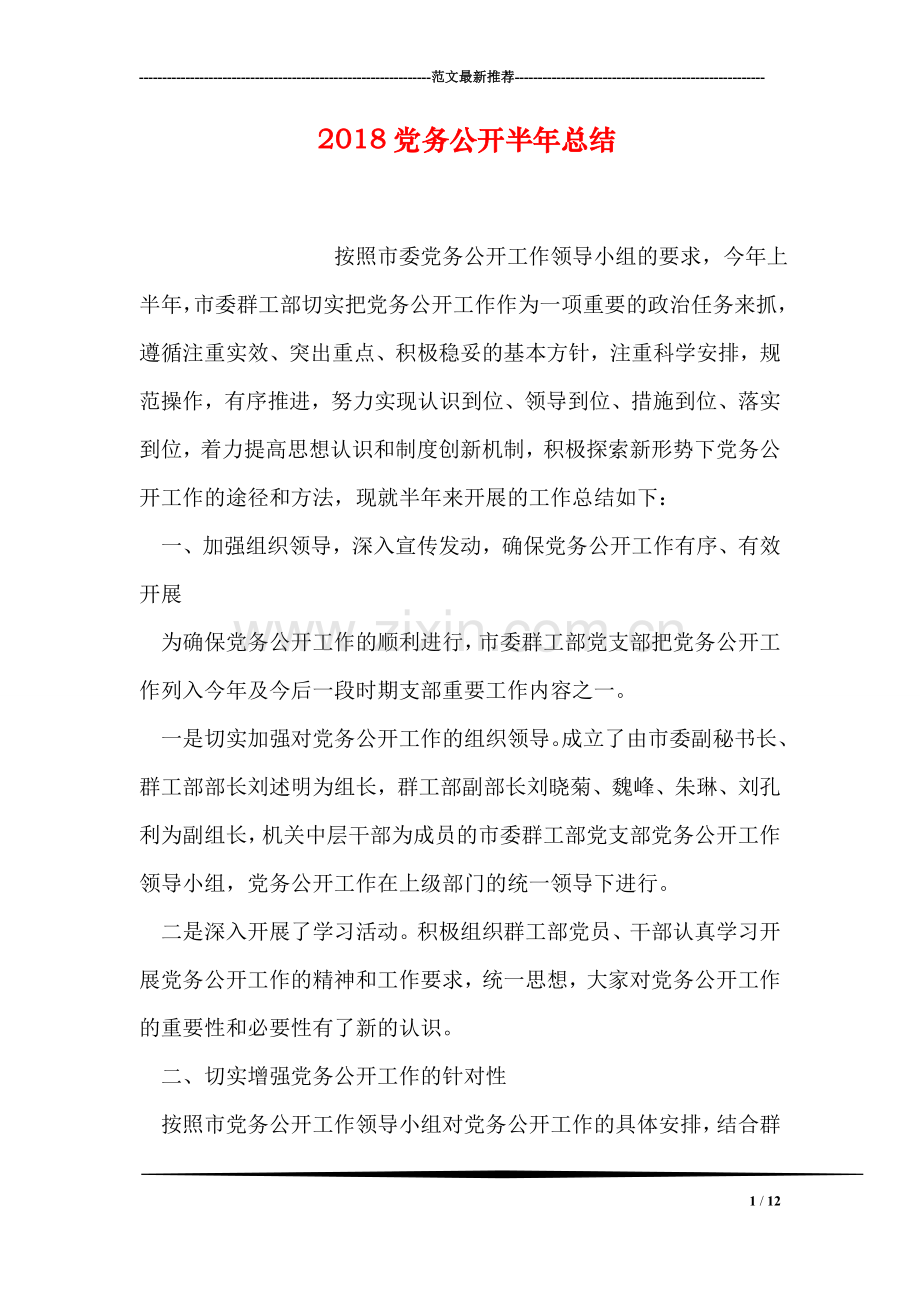 2018党务公开半年总结.doc_第1页