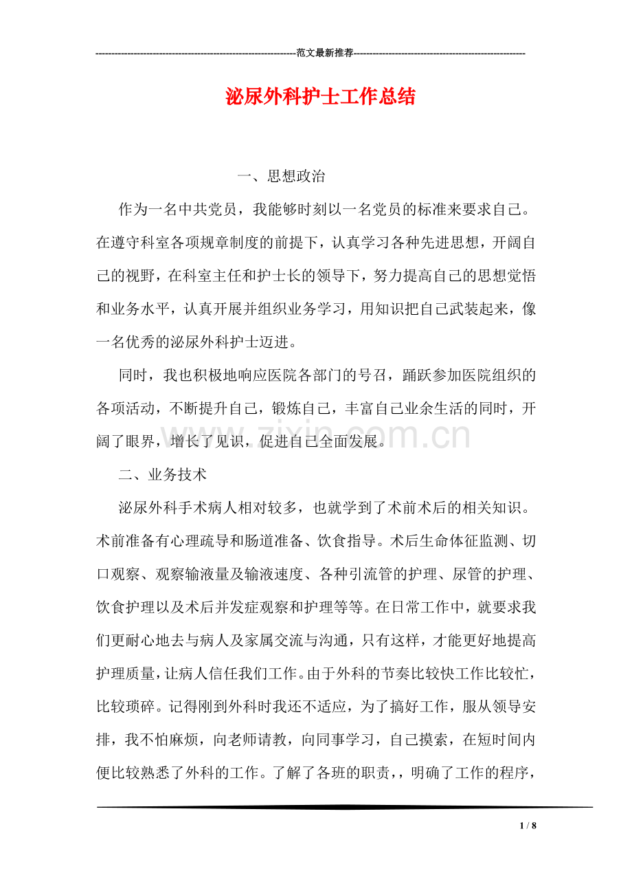泌尿外科护士工作总结.doc_第1页