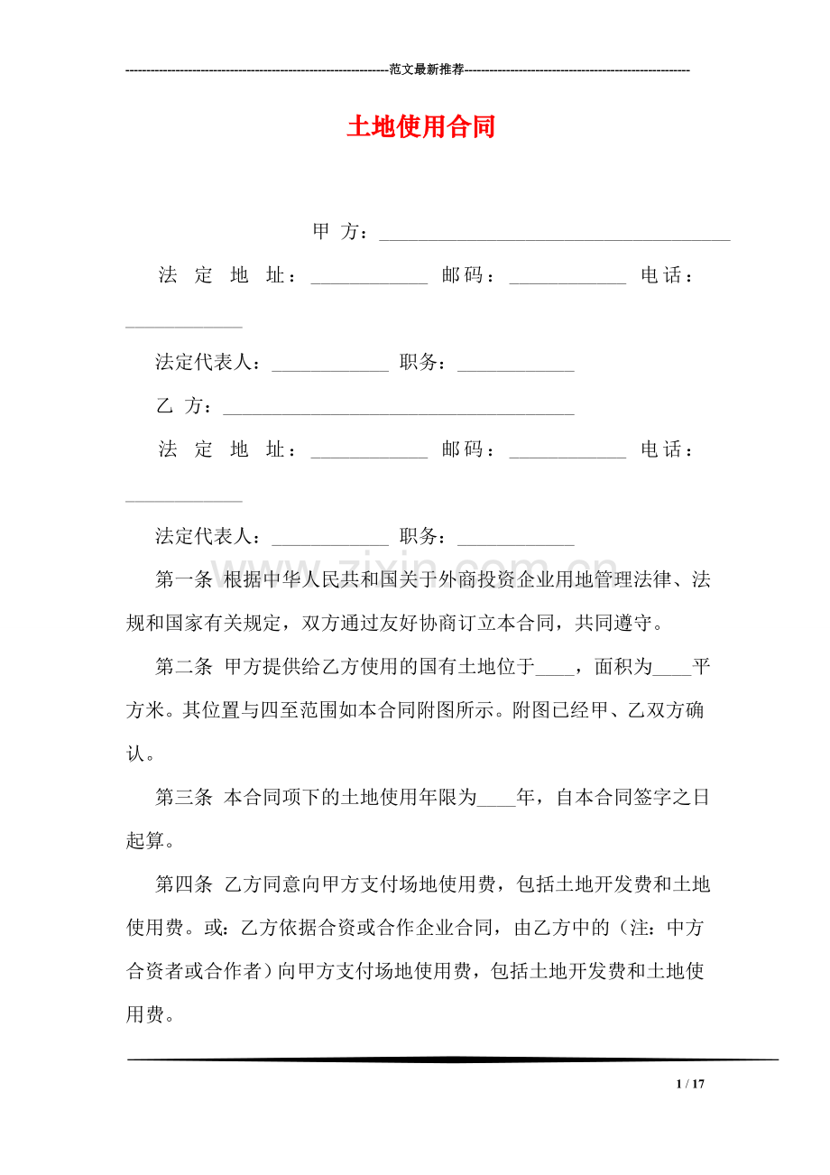 土地使用合同.doc_第1页