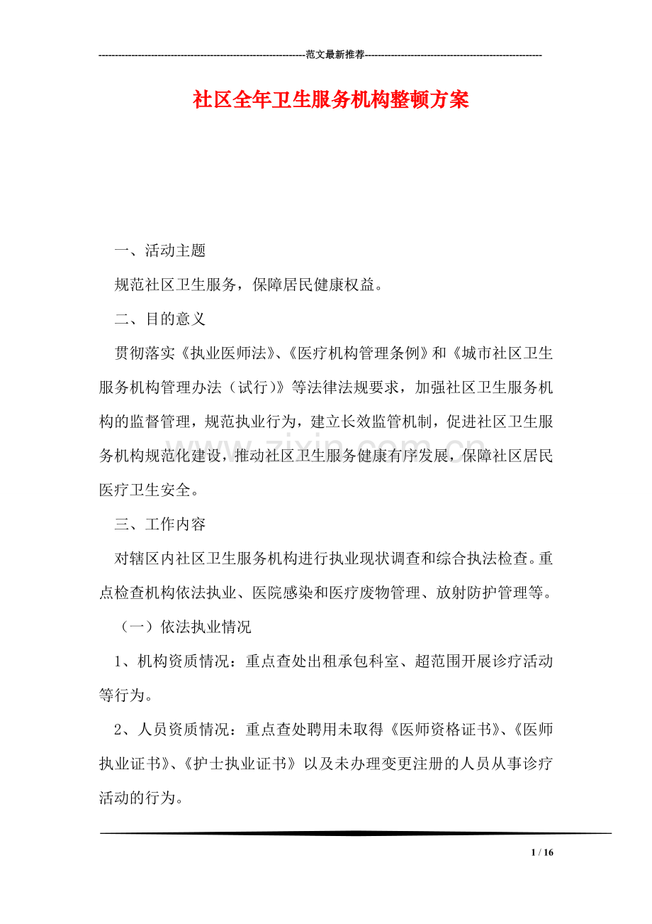 社区全年卫生服务机构整顿方案.doc_第1页