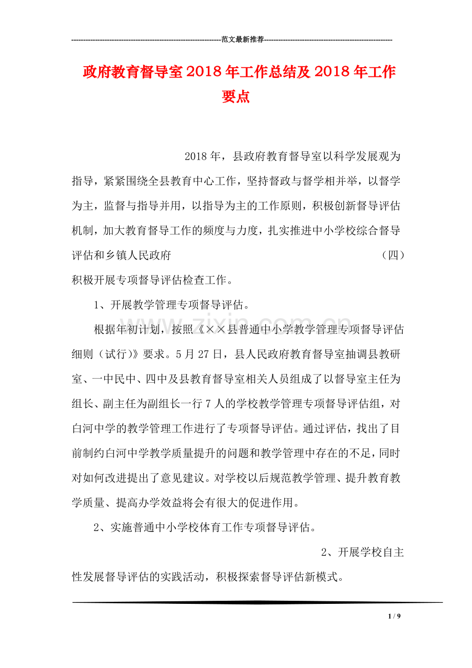 政府教育督导室2018年工作总结及2018年工作要点.doc_第1页