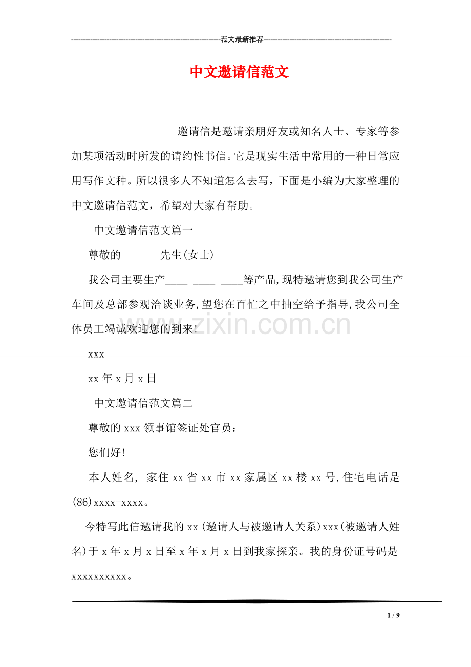 中文邀请信范文.doc_第1页