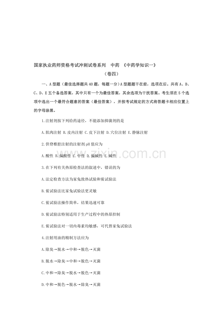国家执业药师资格考试冲刺试卷系列中药《中药学知识一》卷四.doc_第1页