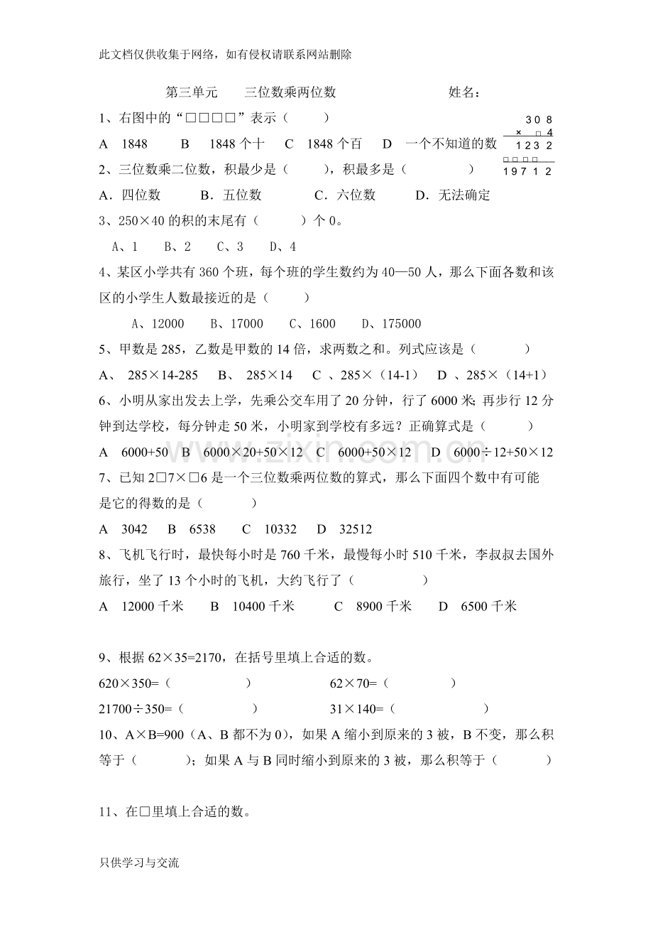 四上数学第三单元《三位数乘两位数》易错题教学总结.doc_第1页