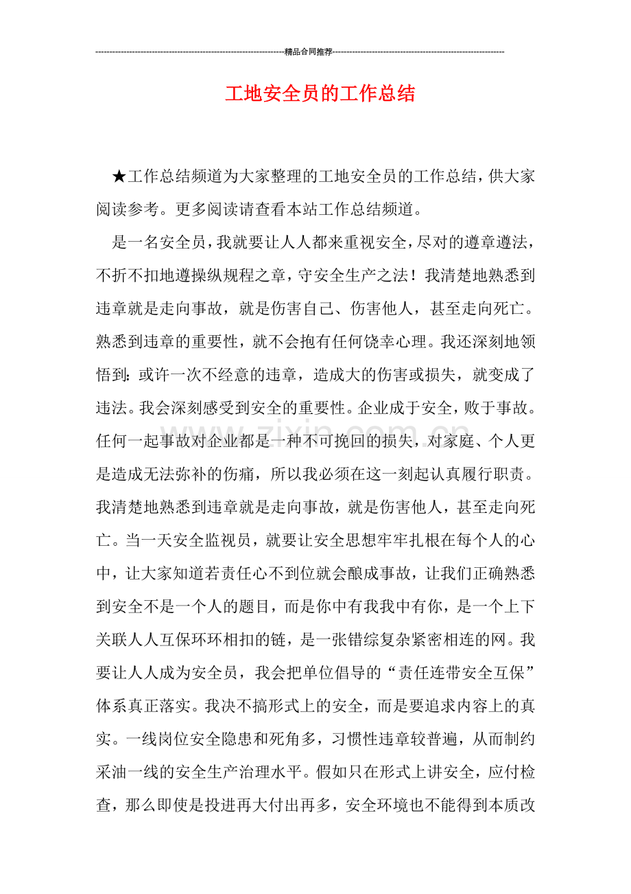 工地安全员的工作总结.doc_第1页
