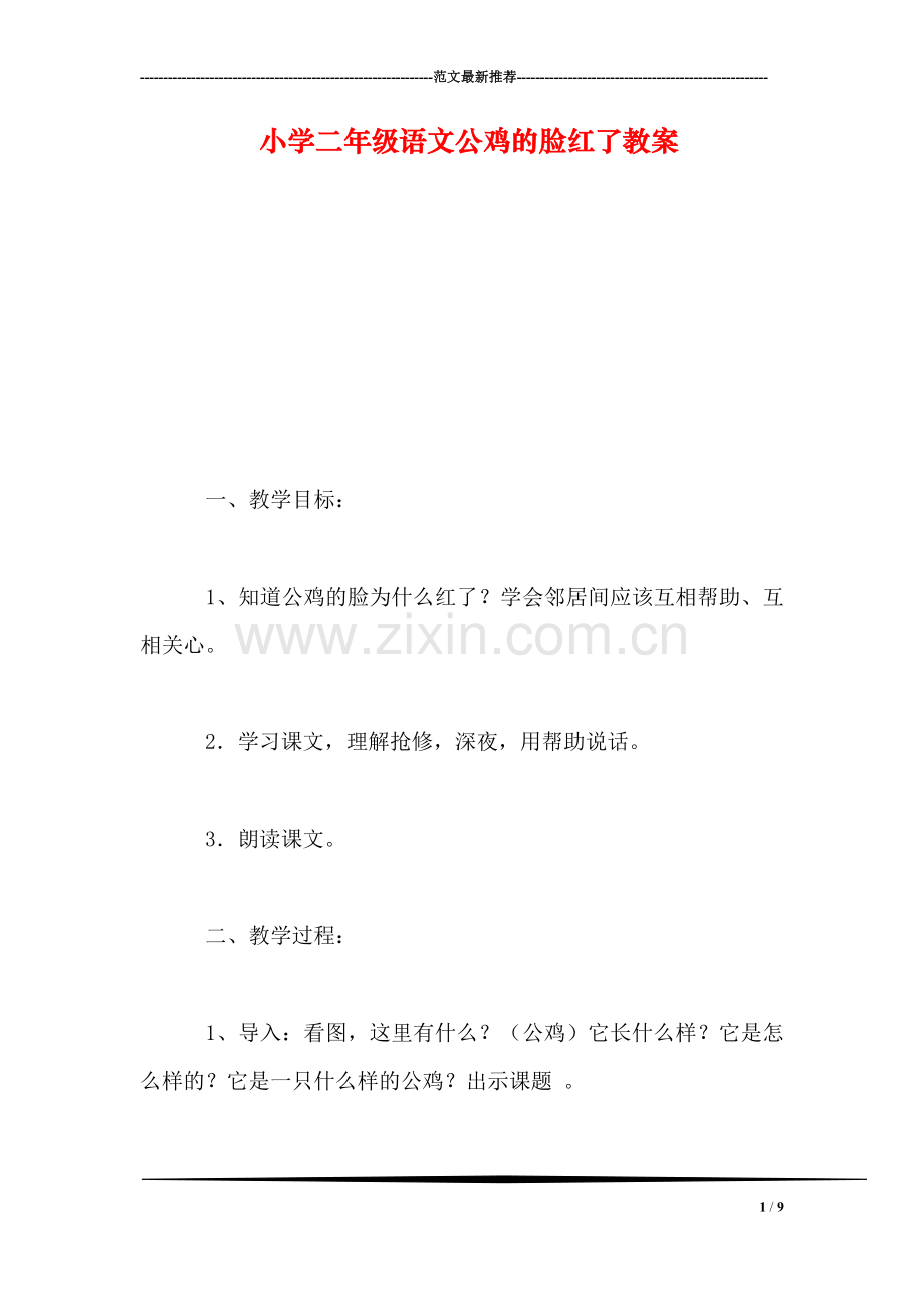 小学二年级语文公鸡的脸红了教案.doc_第1页