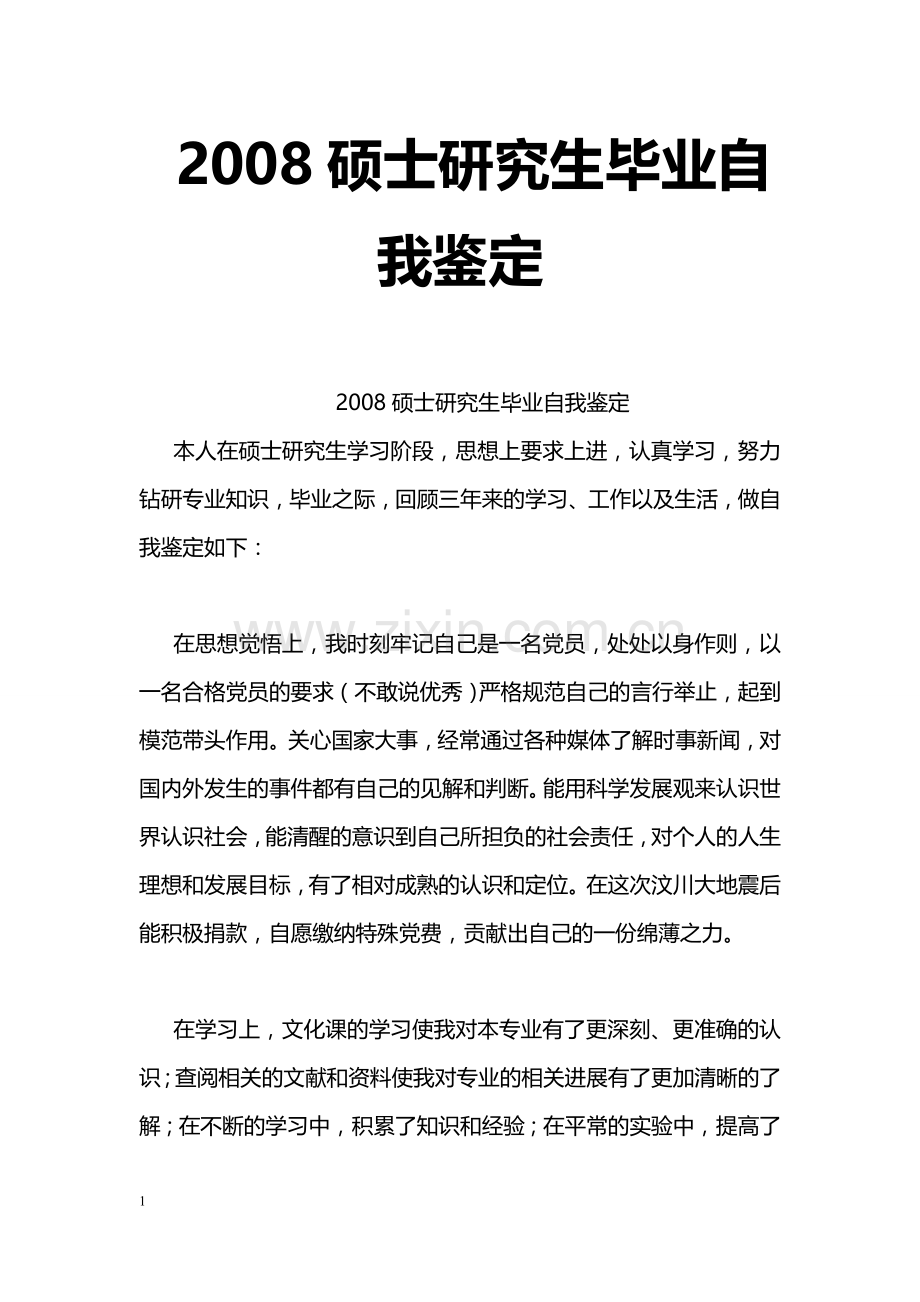 硕士研究生毕业自我鉴定.doc_第1页