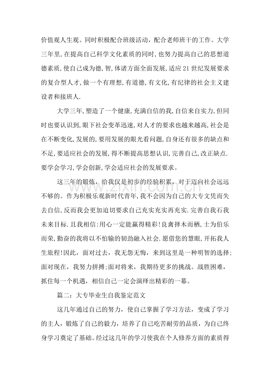 大专毕业生自我鉴定5篇.doc_第2页