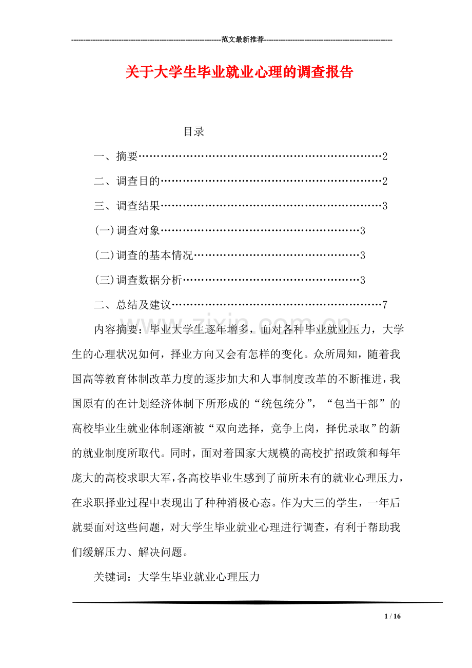 关于大学生毕业就业心理的调查报告.doc_第1页