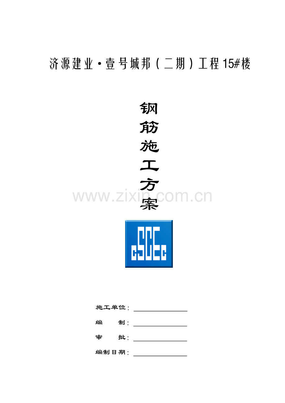建业钢筋施工方案(全).doc_第1页