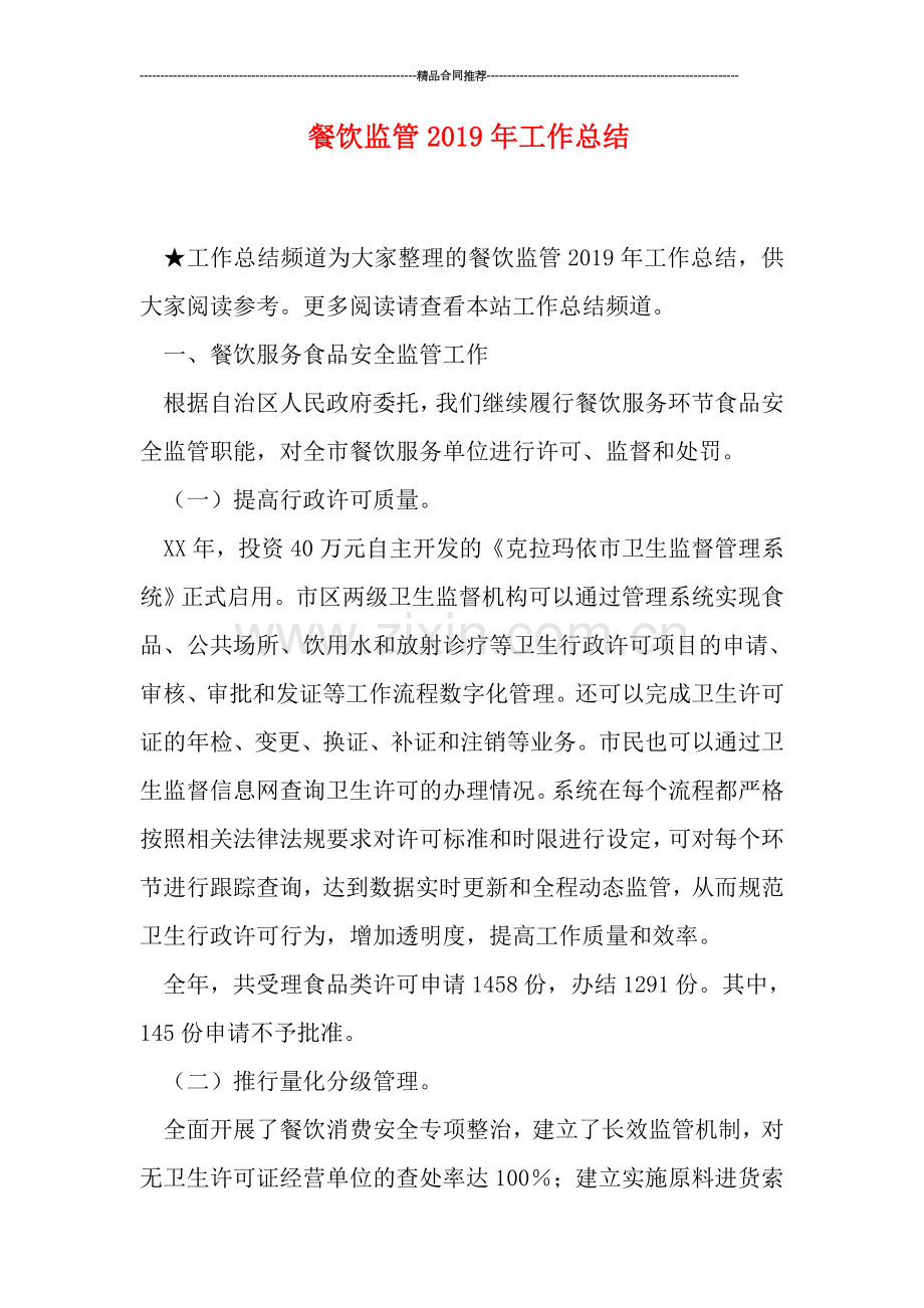 餐饮监管2019年工作总结.doc_第1页