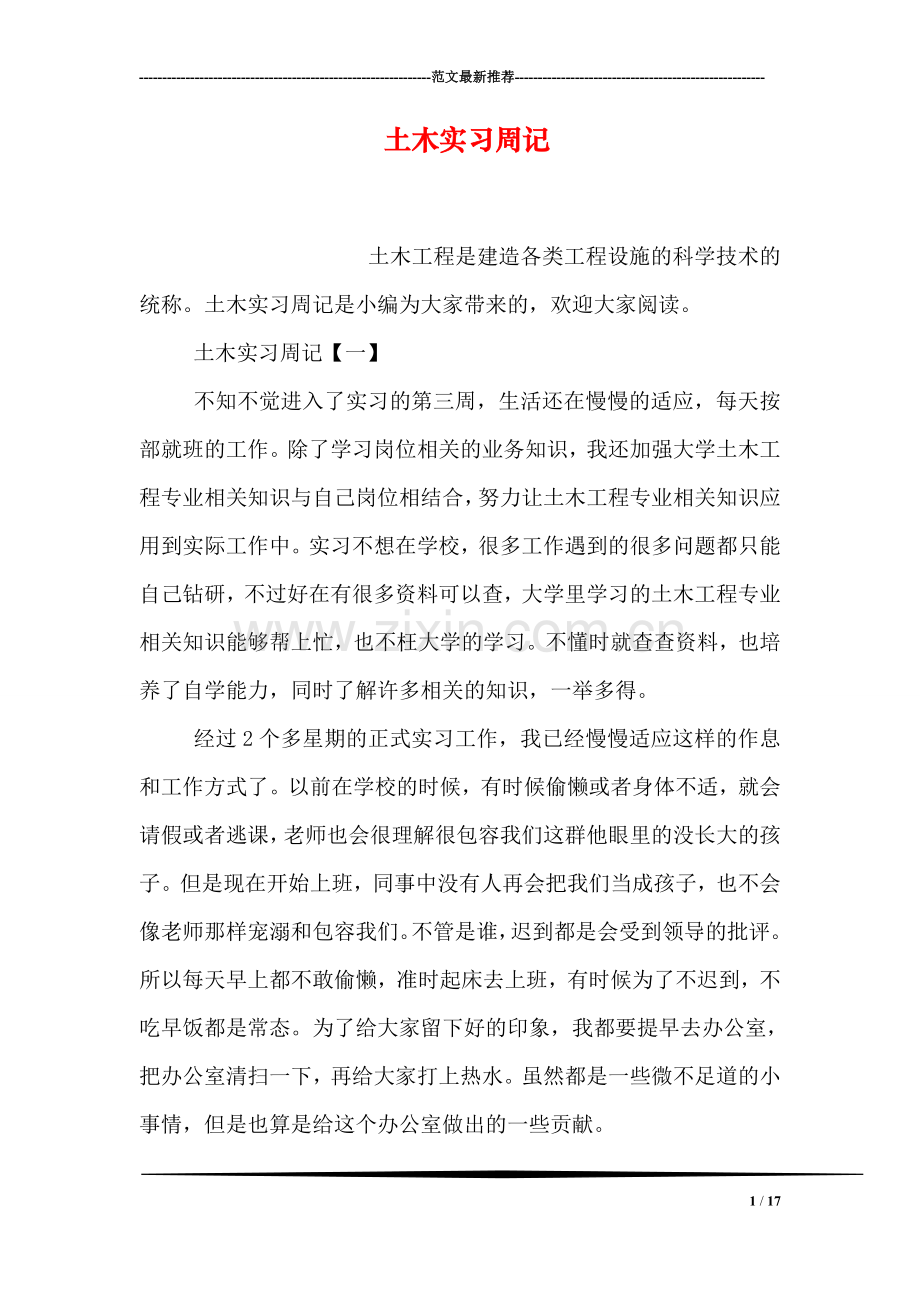 土木实习周记.doc_第1页