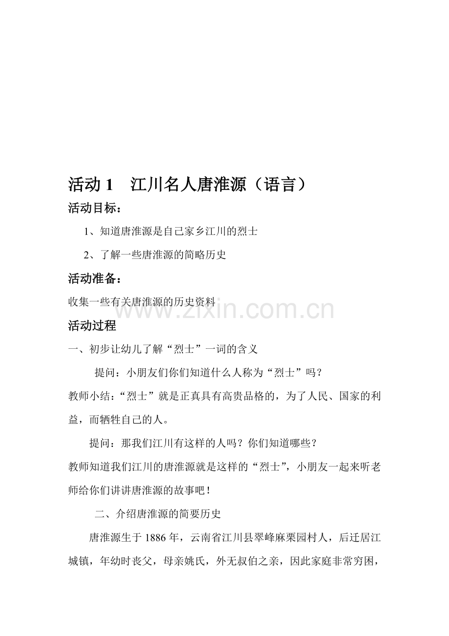 活动1江川名人唐淮源2013年教案资料.doc_第1页