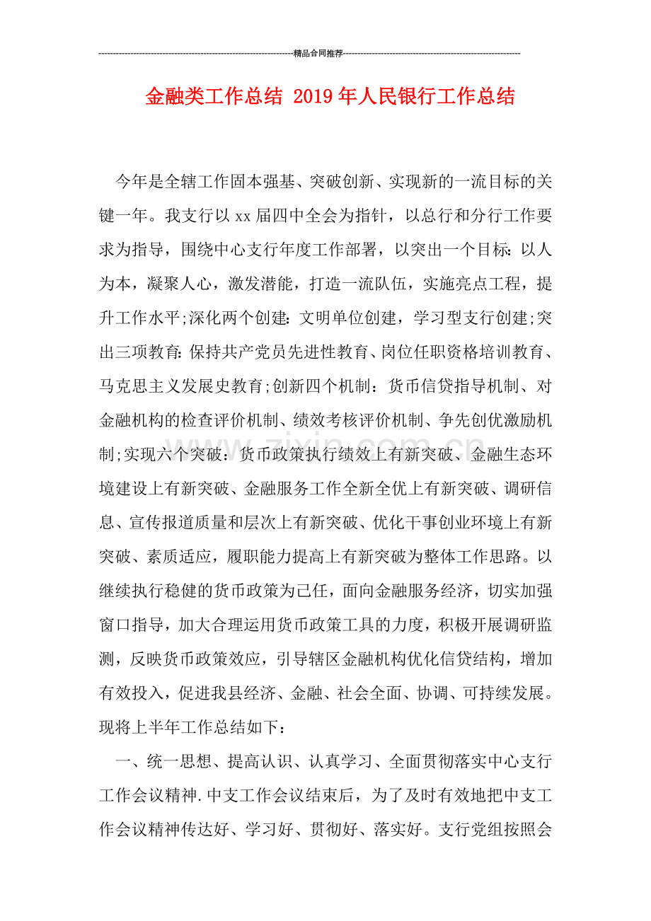 金融类工作总结-2019年人民银行工作总结.doc_第1页