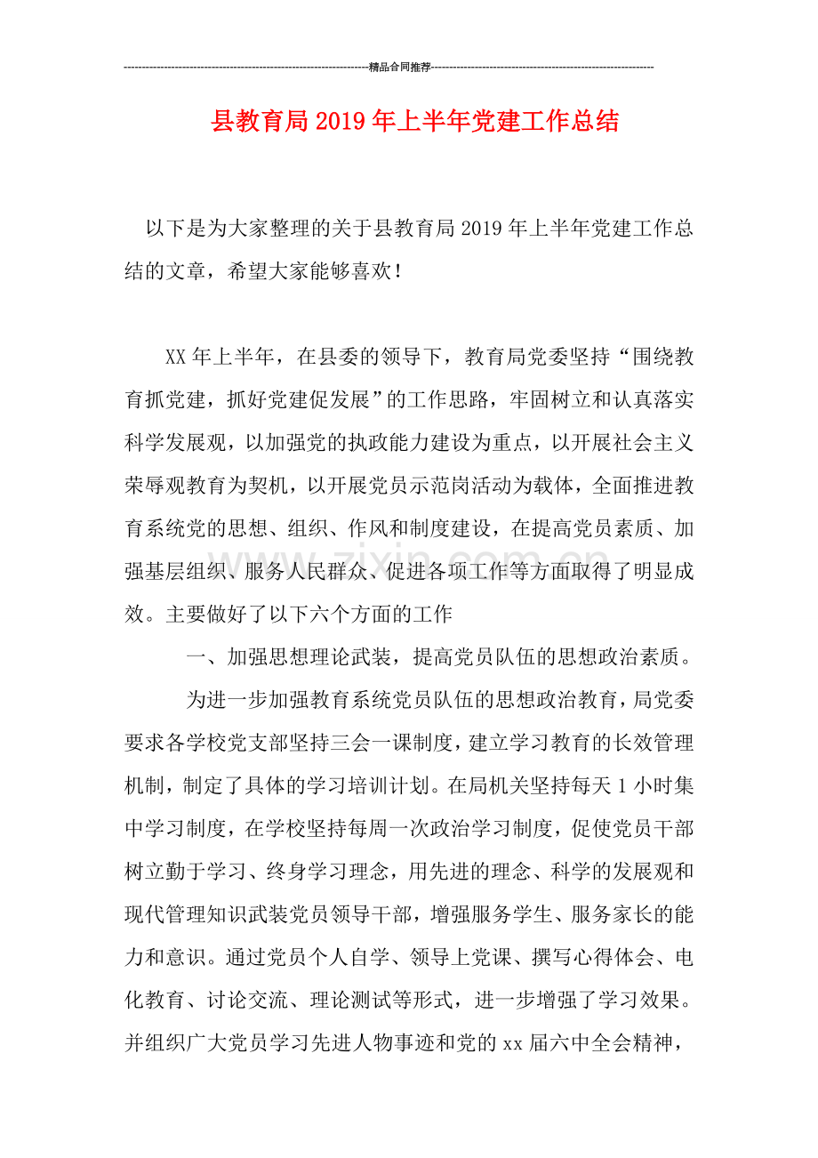 县教育局2019年上半年党建工作总结.doc_第1页