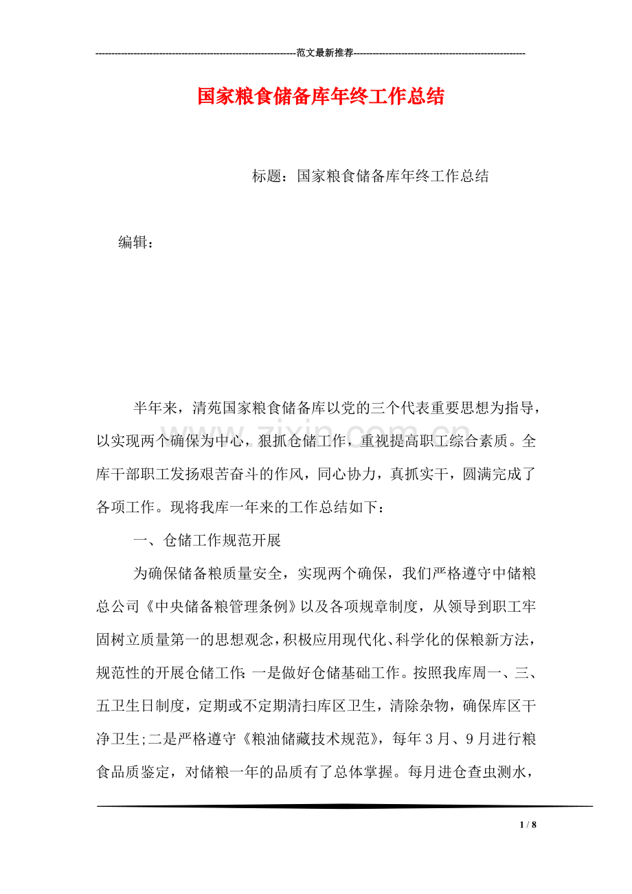 国家粮食储备库年终工作总结.doc_第1页
