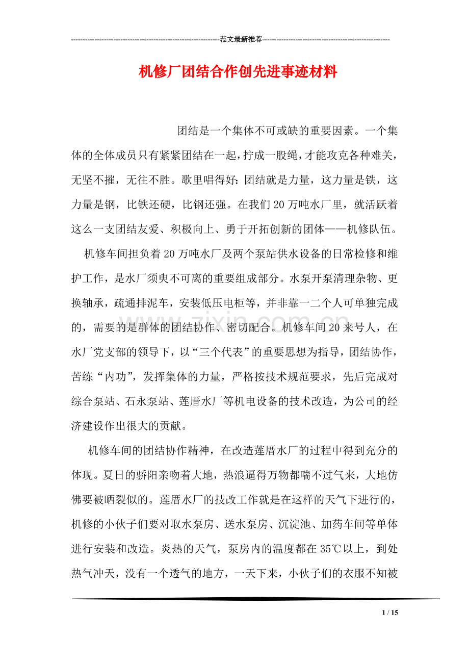 机修厂团结合作创先进事迹材料.doc_第1页
