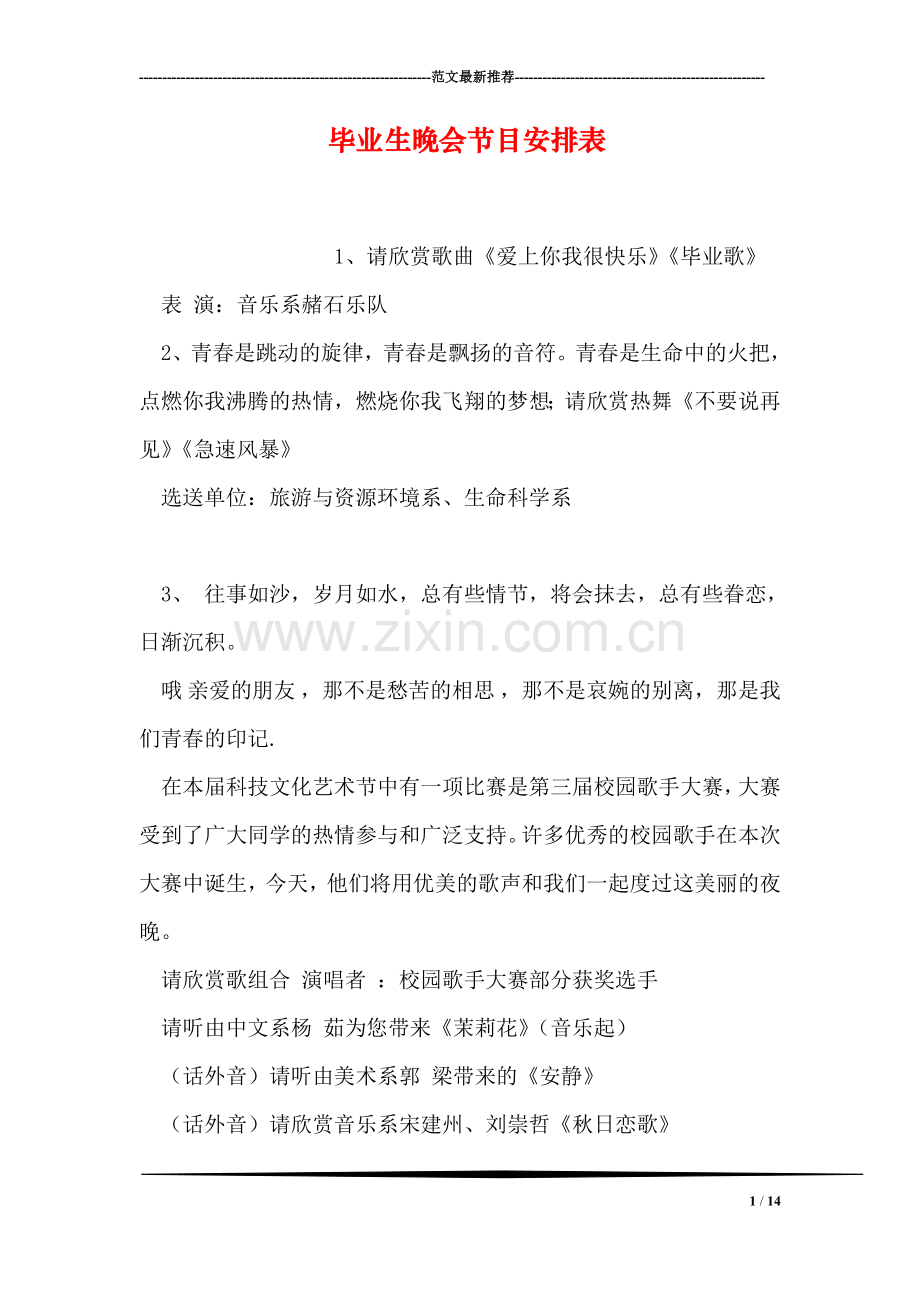 毕业生晚会节目安排表.doc_第1页