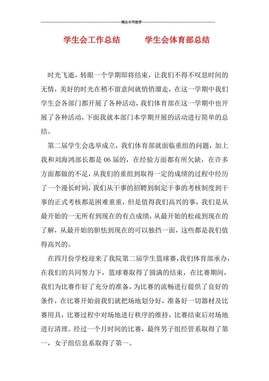 学生会工作总结------学生会体育部总结.doc_第1页