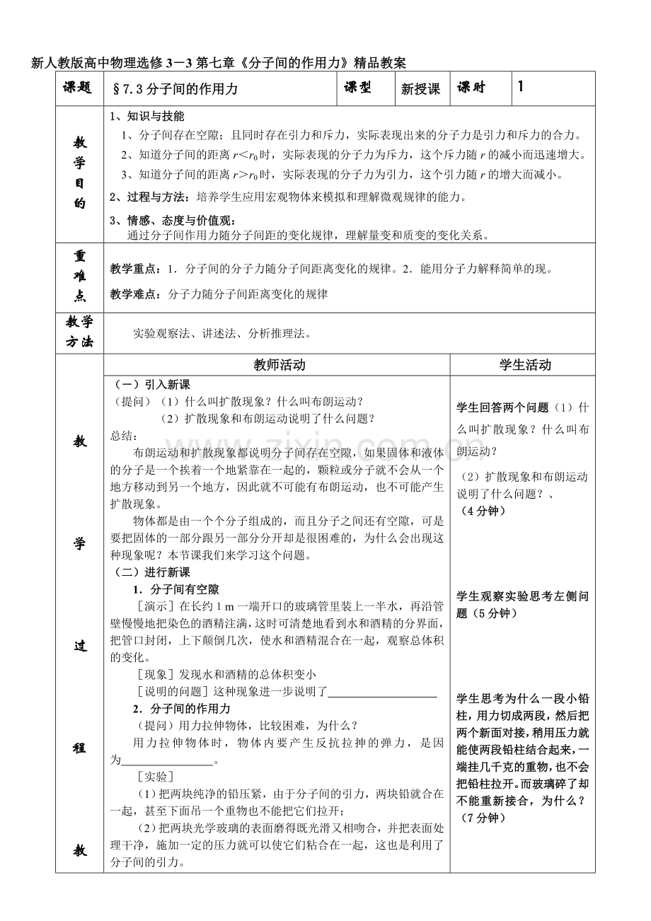 高中物理选修3-3第七章《分子间的作用力》.doc_第1页