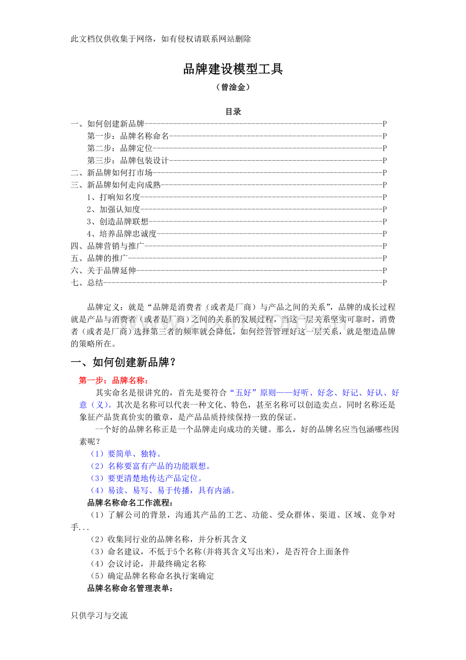 品牌建设模型方案知识交流.doc_第1页