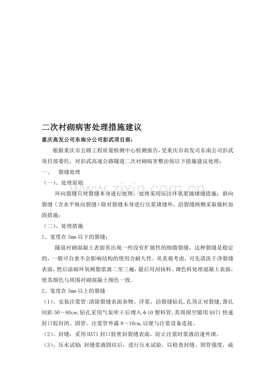 隧道衬砌开裂整治建议.doc_第1页