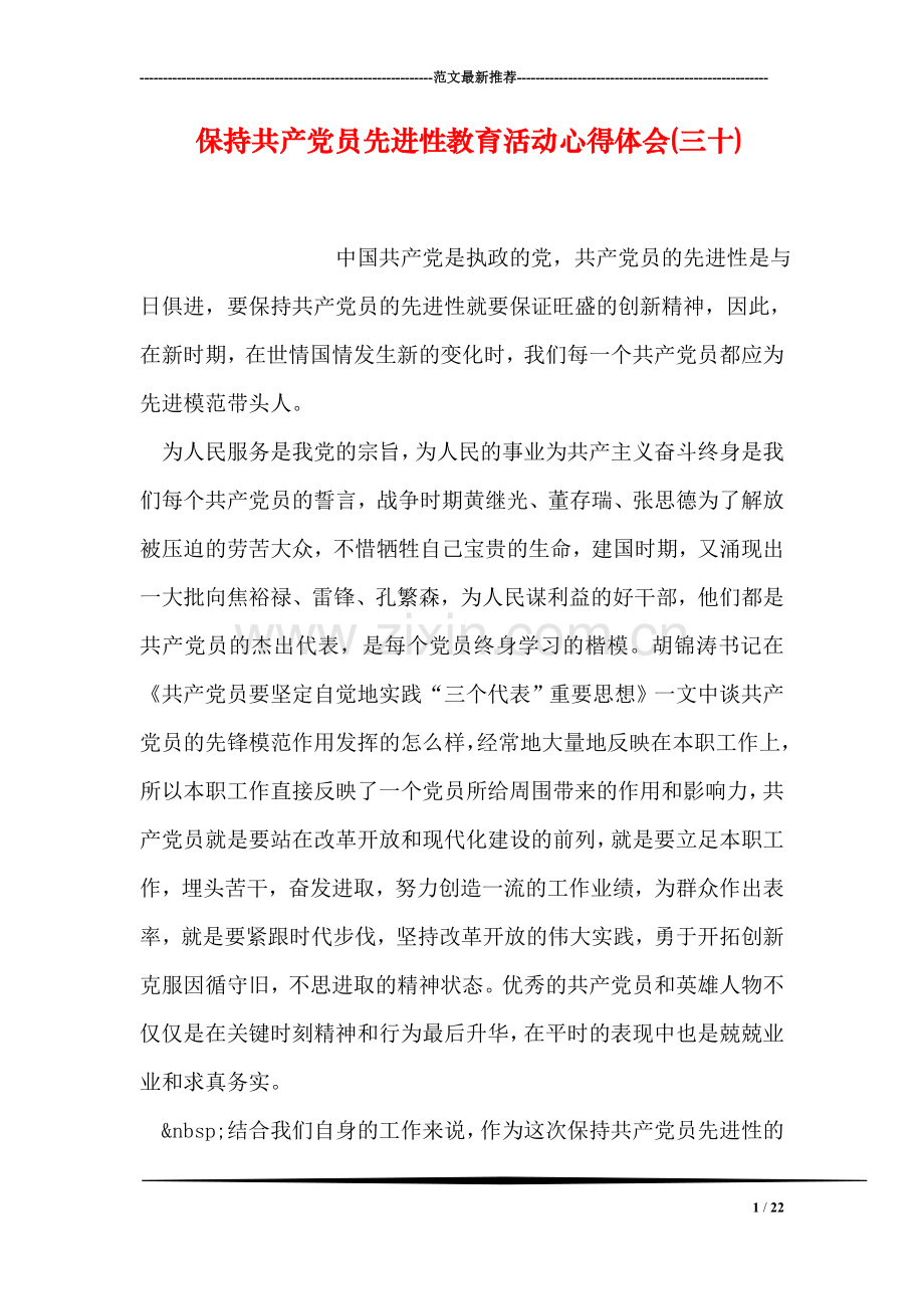 保持共产党员先进性教育活动心得体会(三十).doc_第1页