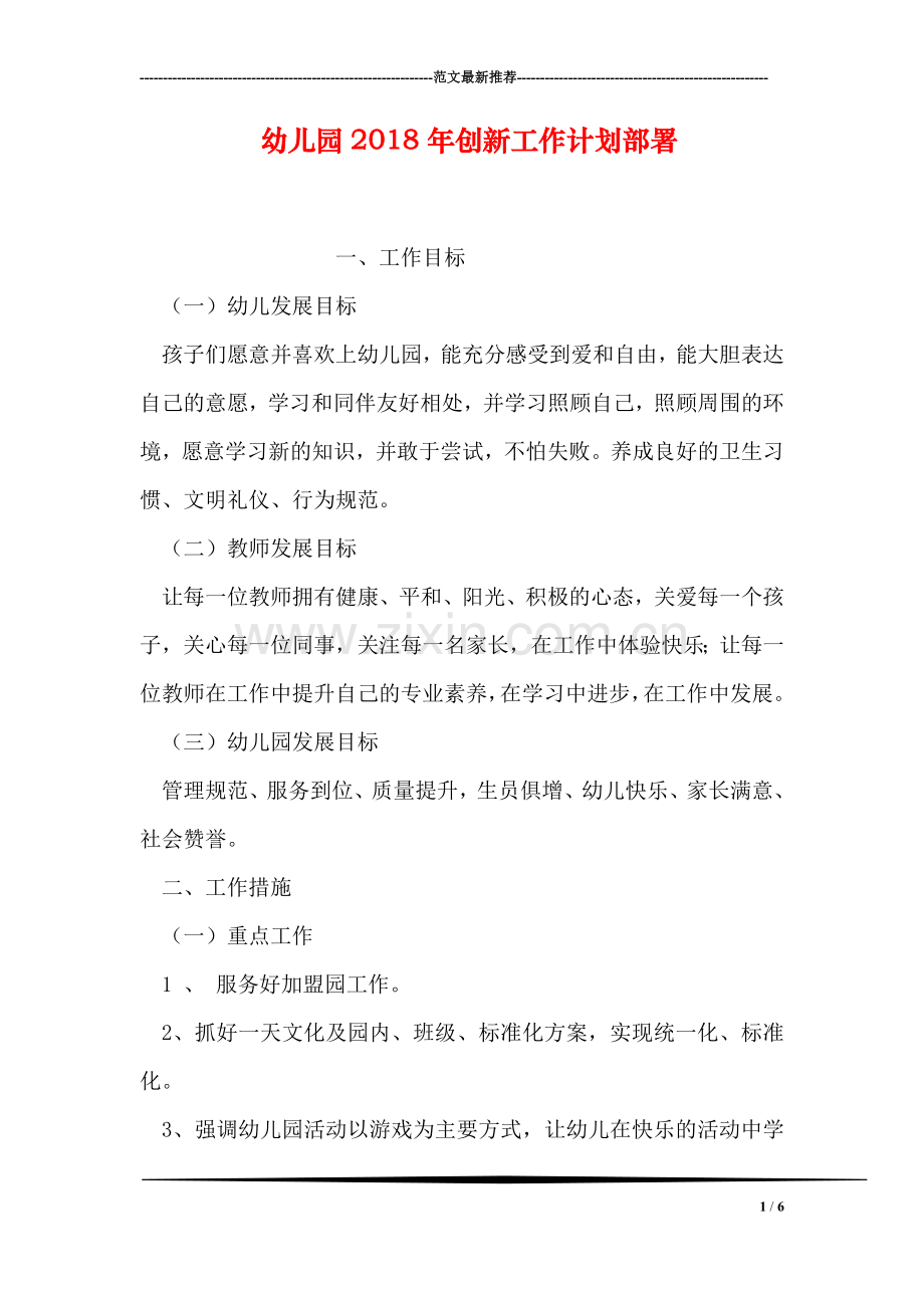 幼儿园2018年创新工作计划部署.doc_第1页