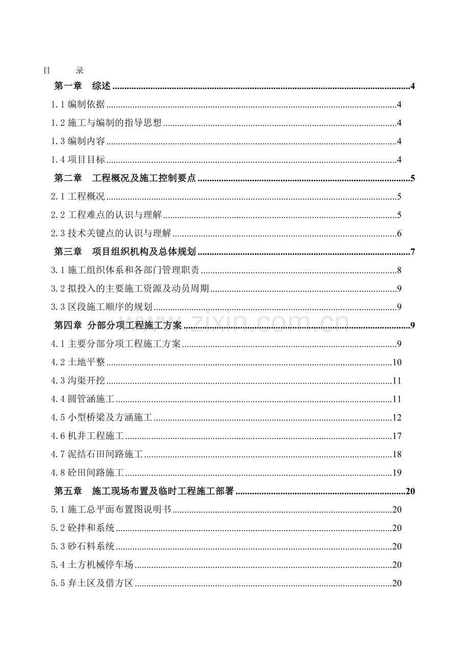 施工组织A标.doc_第1页