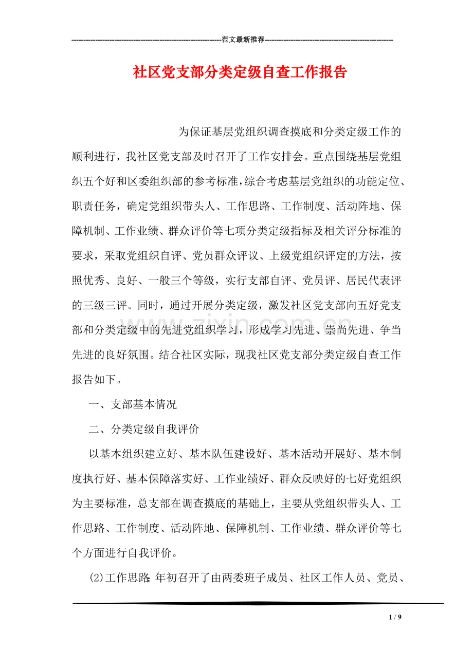 社区党支部分类定级自查工作报告.doc_第1页