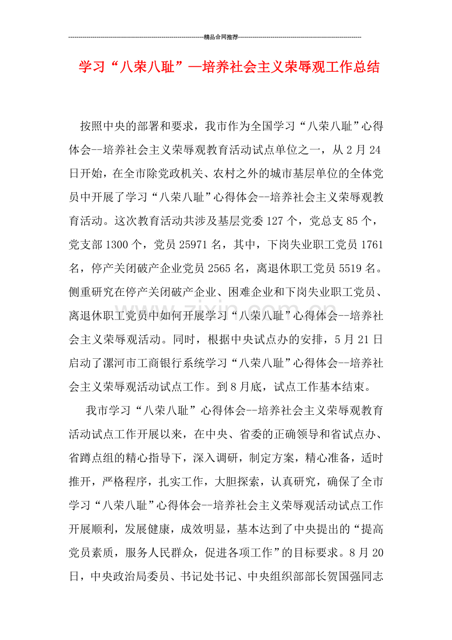 学习“八荣八耻”—培养社会主义荣辱观工作总结.doc_第1页