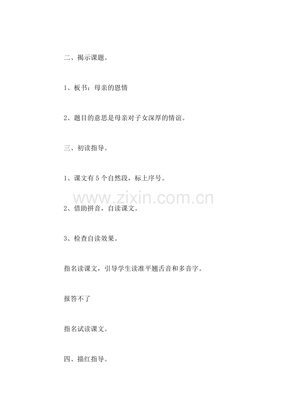 小学二年级语文教案——母亲的恩情.doc_第2页