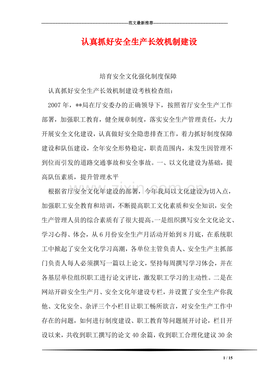 认真抓好安全生产长效机制建设.doc_第1页