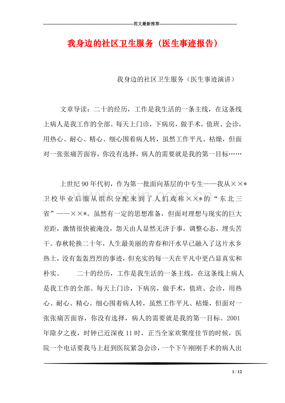 我身边的社区卫生服务(医生事迹报告).doc_第1页