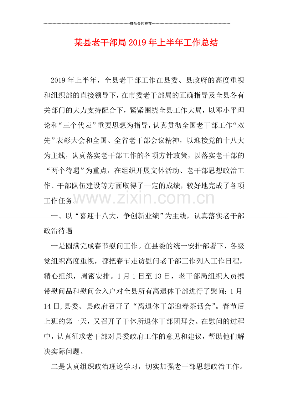 某县老干部局2019年上半年工作总结.doc_第1页