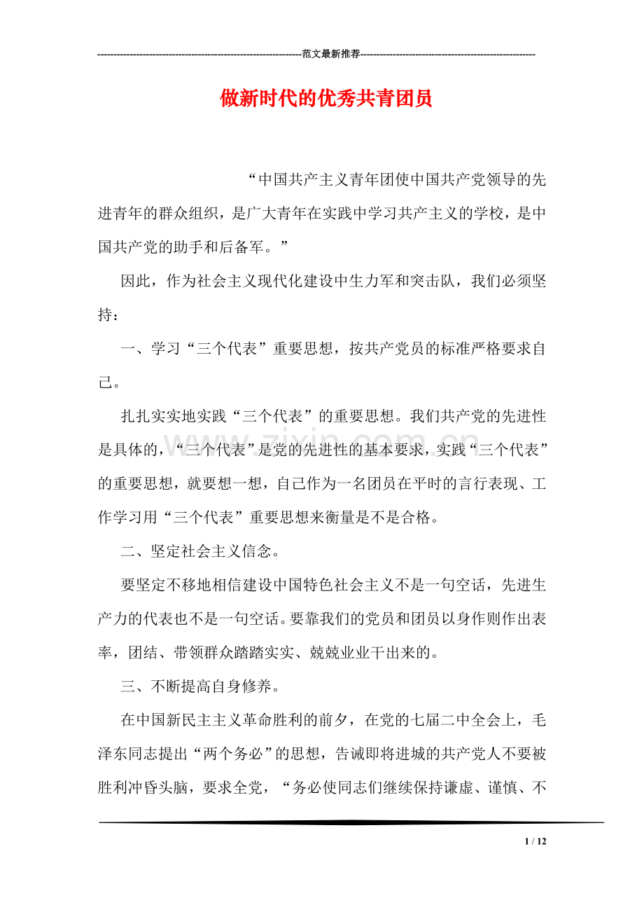 做新时代的优秀共青团员.doc_第1页