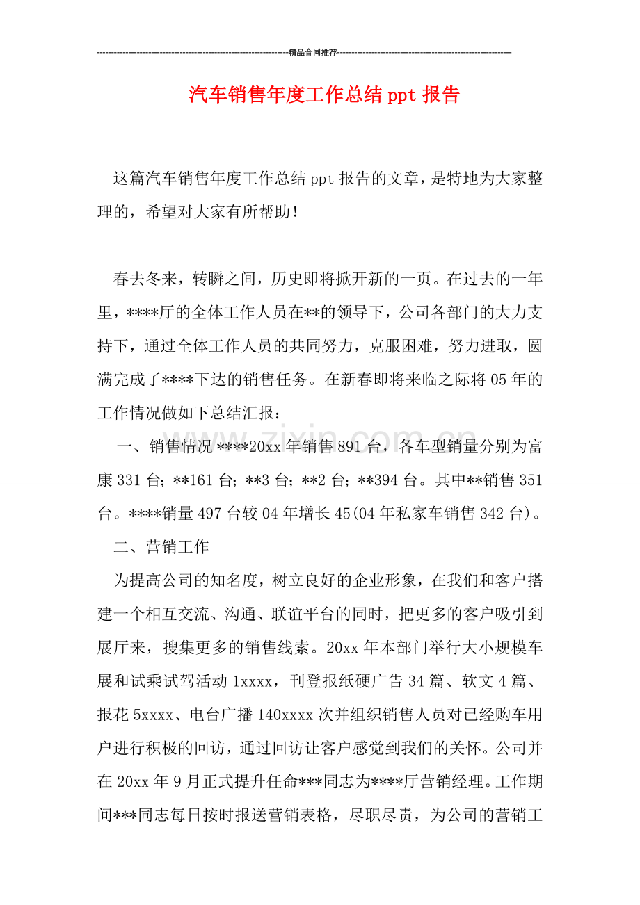 汽车销售年度工作总结ppt报告.doc_第1页