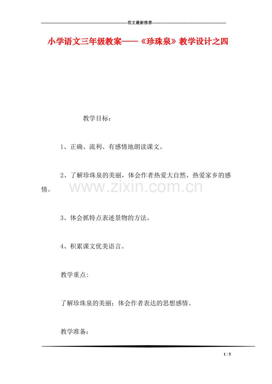 小学语文三年级教案——《珍珠泉》教学设计之四.doc_第1页