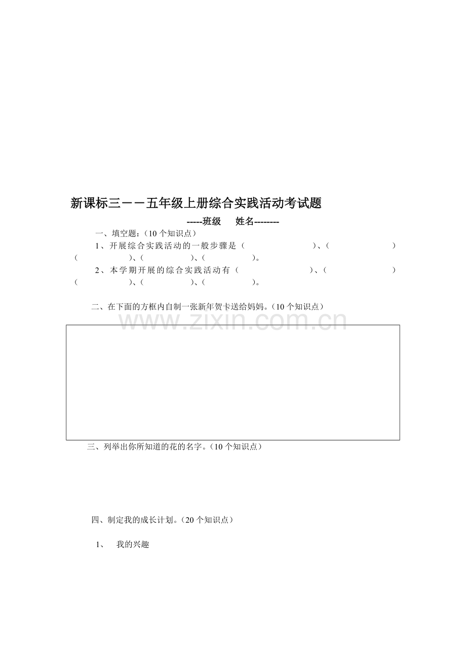 三――五年级上册综合实践活动考试题.doc_第1页