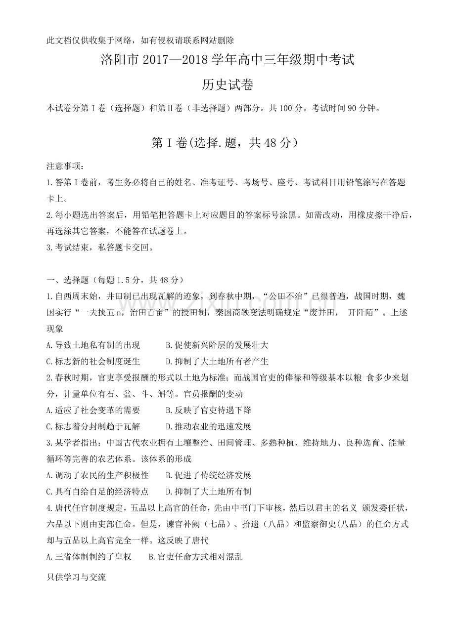 河南省洛阳市2018届高三上学期期中考试历史试卷讲课讲稿.docx_第1页