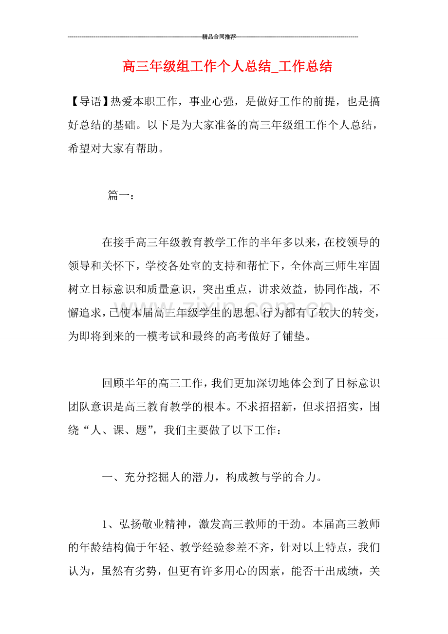高三年级组工作个人总结-工作总结.doc_第1页