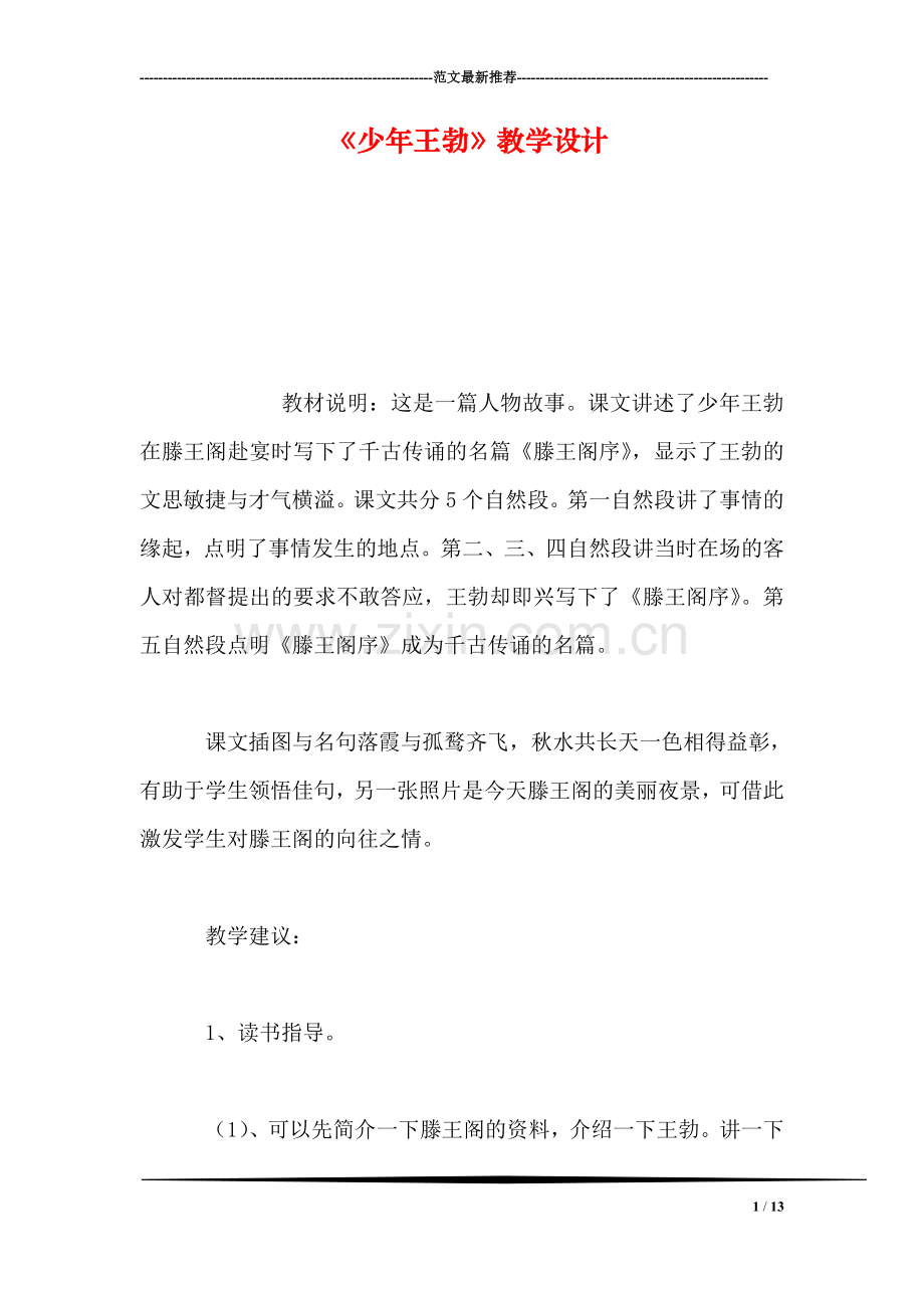 《少年王勃》教学设计.doc_第1页