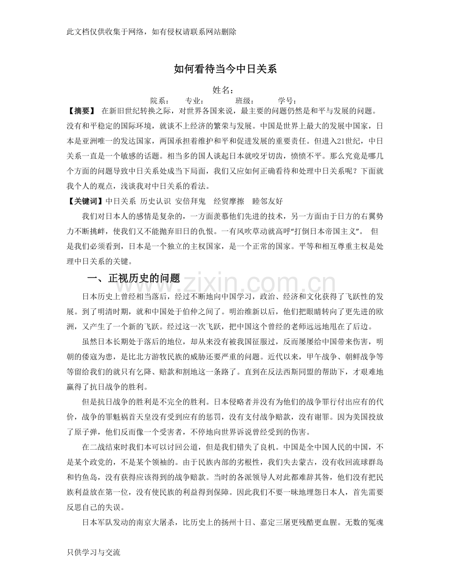 如何看待当今中日关系教学内容.docx_第1页