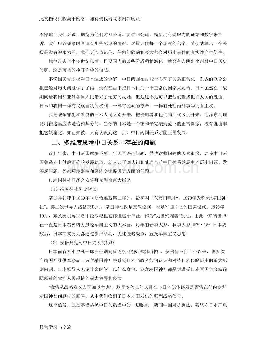 如何看待当今中日关系教学内容.docx_第2页