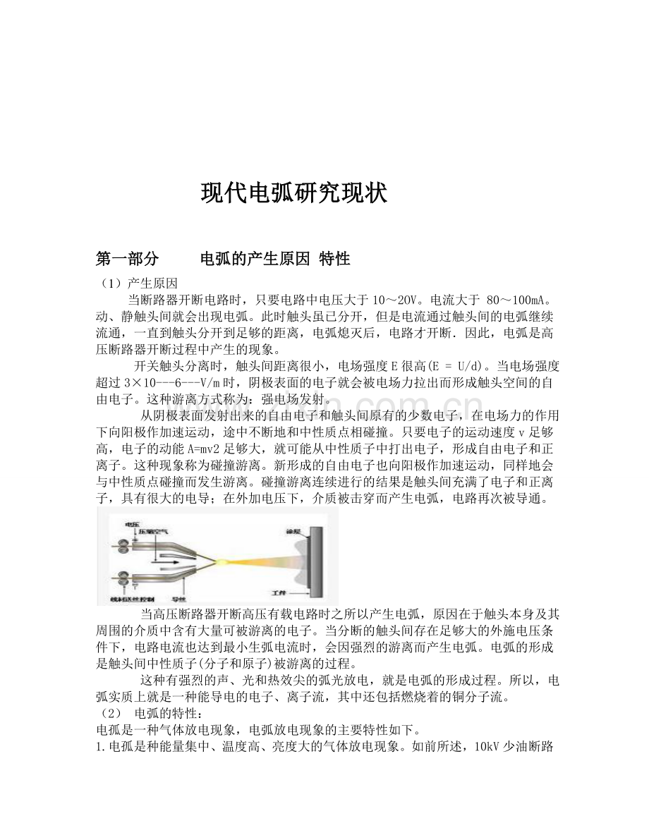 现代电弧研究现状3.doc_第1页