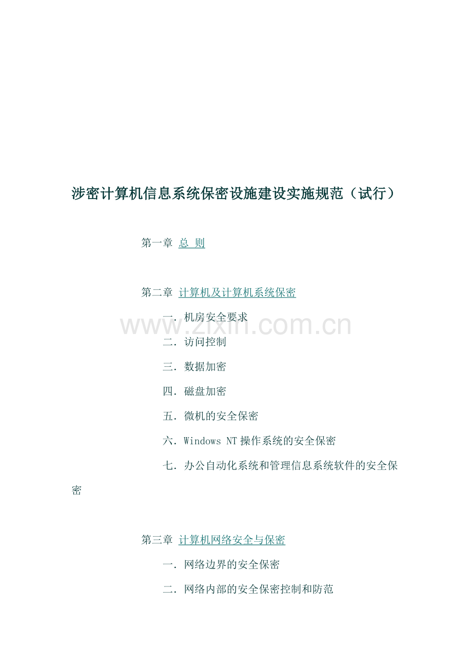 涉密计算机信息系统保密设施建设实施规范.doc_第1页