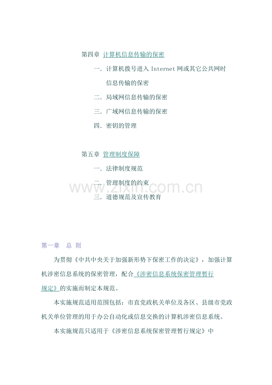 涉密计算机信息系统保密设施建设实施规范.doc_第2页