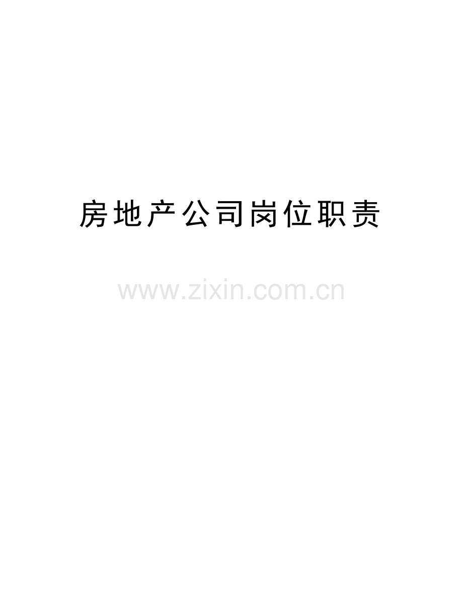 房地产公司岗位职责学习资料.doc_第1页