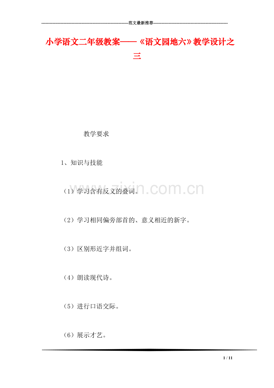 小学语文二年级教案——《语文园地六》教学设计之三.doc_第1页